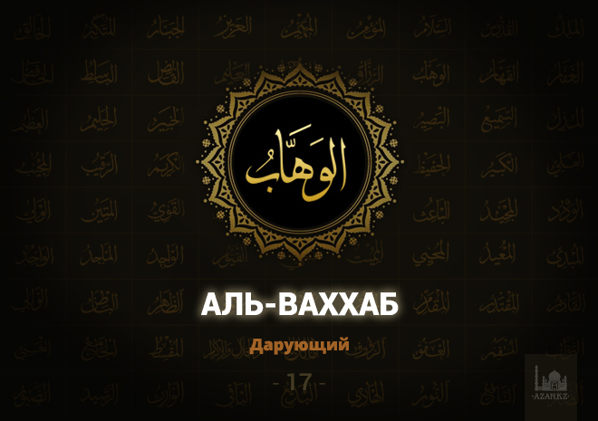 17. Аль-Ваххаб - Дарующий