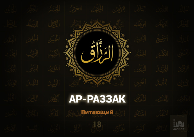 18. Ар-Раззак - Питающий