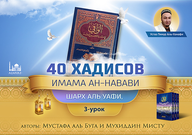 3 урок: 3 хадис