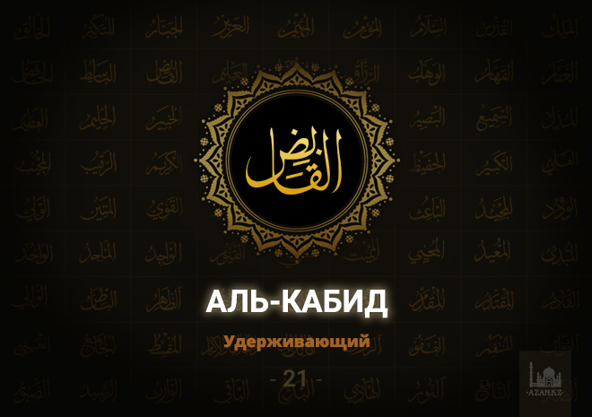 21. Аль-Кабид - Удерживающий