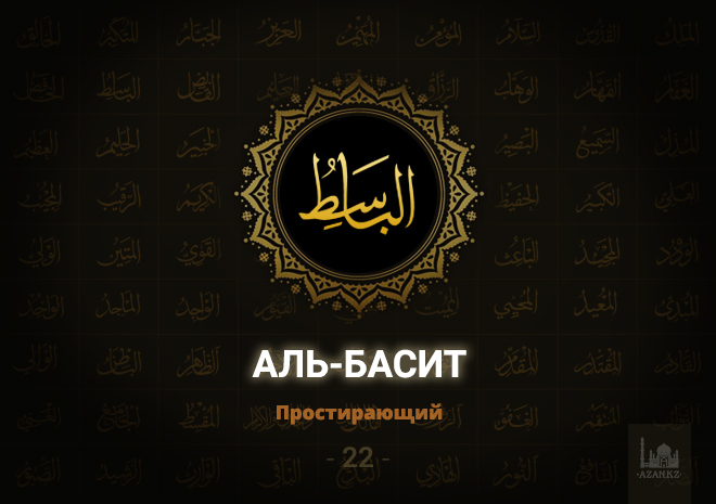 22. Аль-Басит - Простирающий