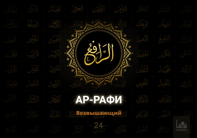 24. Ар-Рафи - Возвышающий