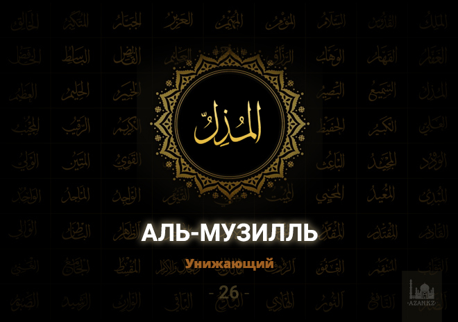 26. Аль-Музилль - Унижающий
