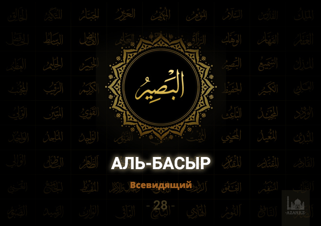 28. Аль-Басыр - Всевидящий