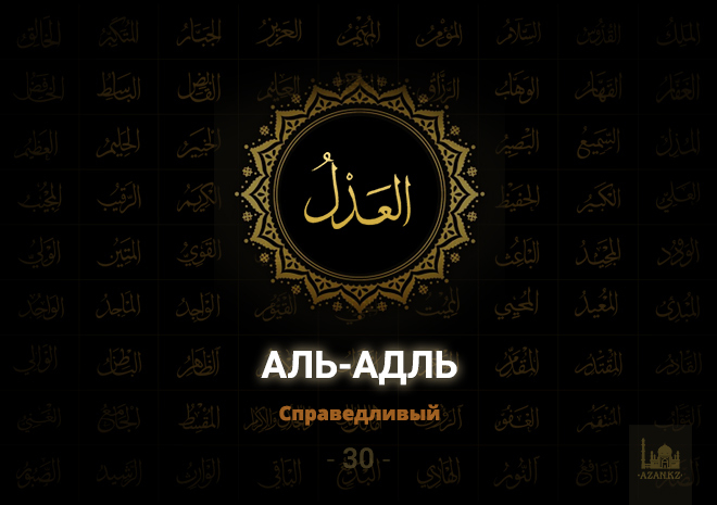 30. Аль-Адль - Справедливый
