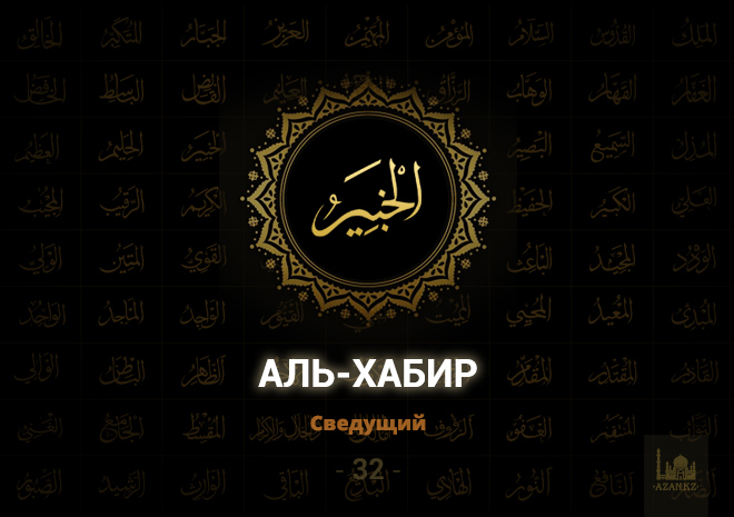 32. Аль-Хабир - Сведущий