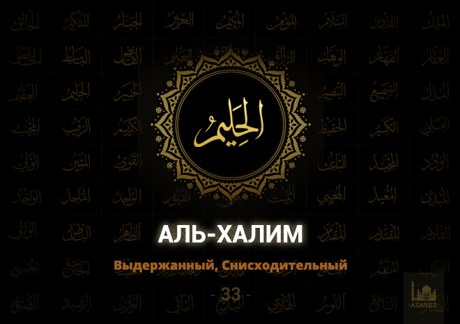 33. Аль-Халим - Выдержанный, Снисходительный