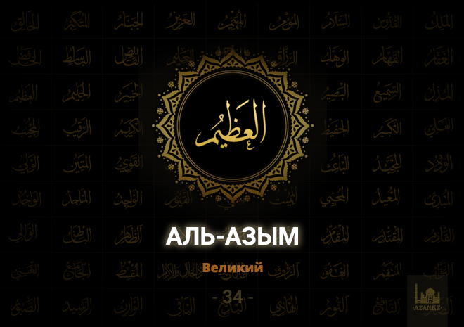 34. Аль-Азым - Великий