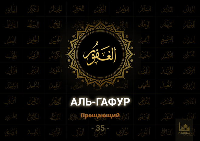 35. Аль-Гафур - Прощающий