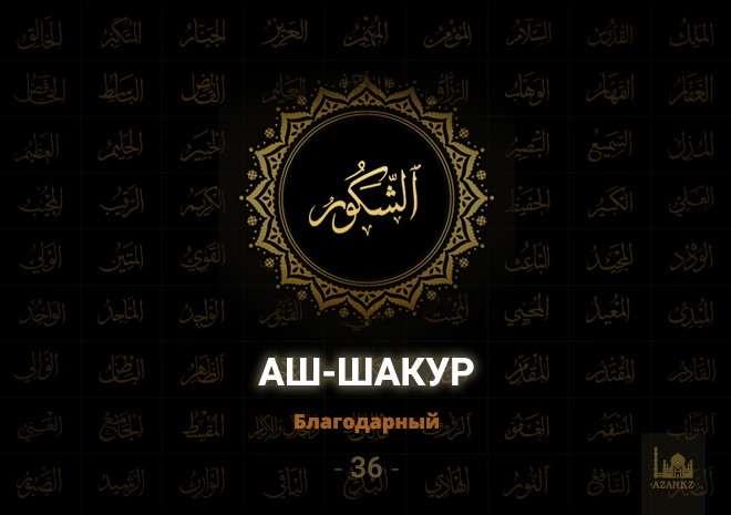 36. Аш-Шакур - Благодарный