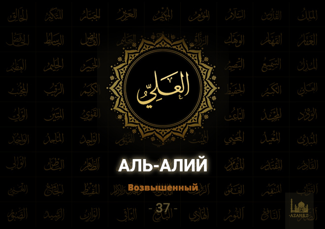 37. Аль-Алий - Возвышенный