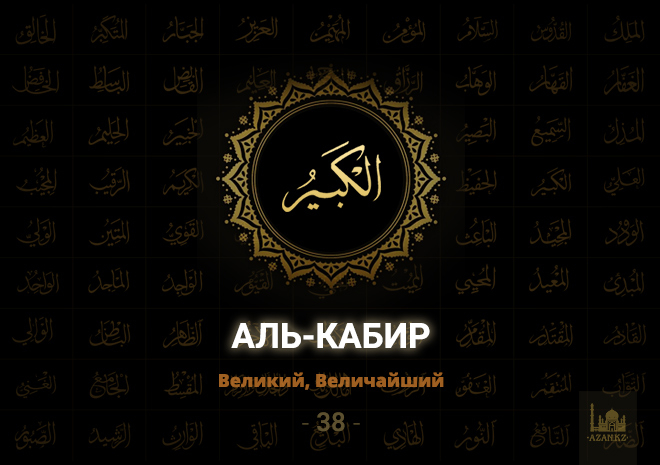 38. Аль-Кабир - Великий, Высочайший