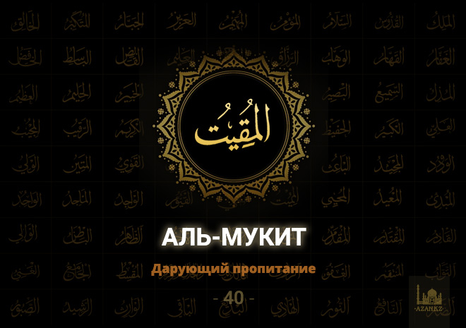 40. Аль-Мукит - Дарующий пропитание
