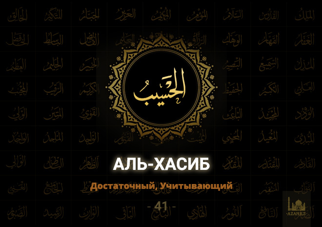 41. Аль-Хасиб - Достаточный, Учитывающий