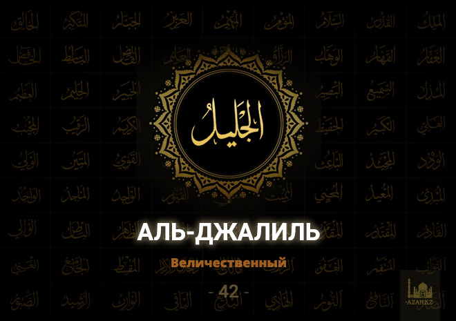 42. Аль-Джалиль - Величественный