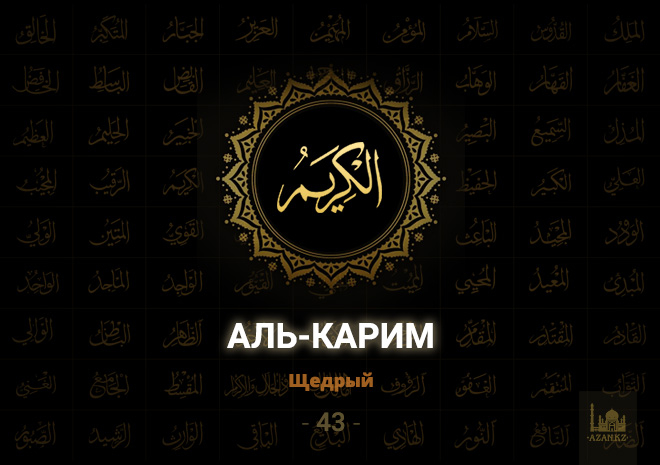 43. Аль-Карим - Щедрый