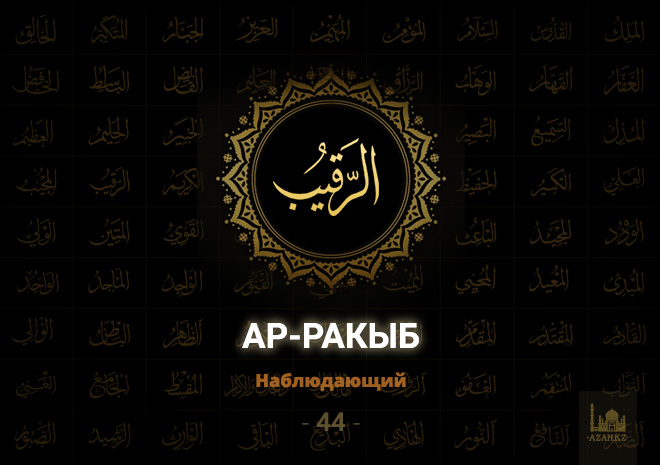 44. Ар-Ракыб - Наблюдающий