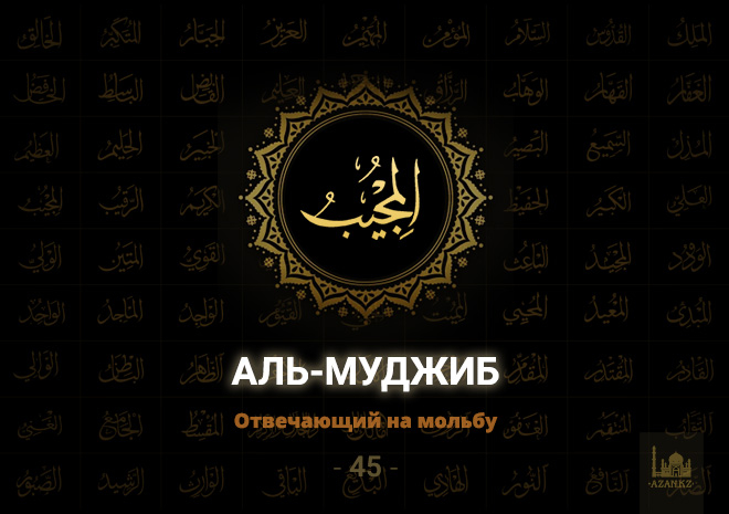 45. Аль-Муджиб - Отвечающий на мольбы