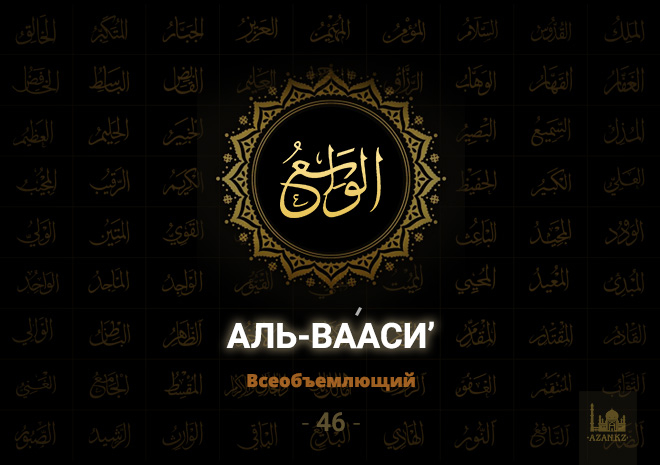 46. Аль-Ва́аси’ - Всеобъемлющий