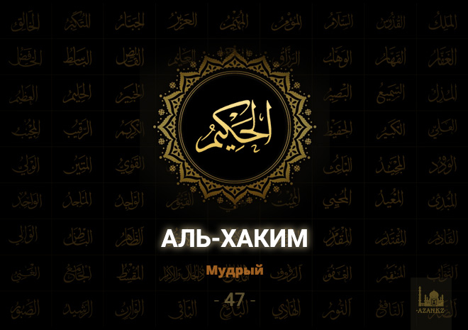 47. Аль-Хаким - Мудрый
