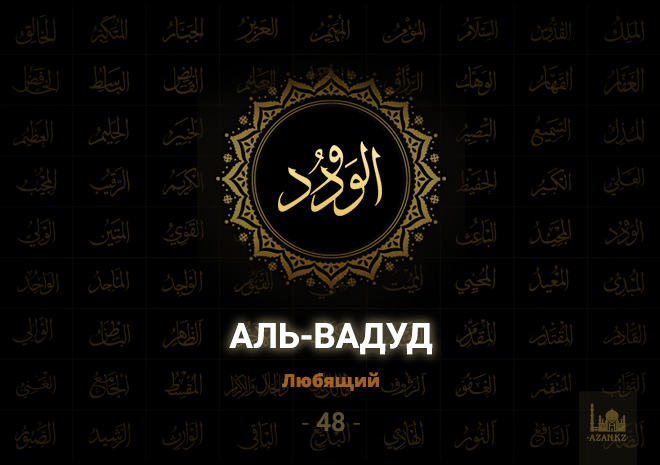 48. Аль-Вадуд - Любящий