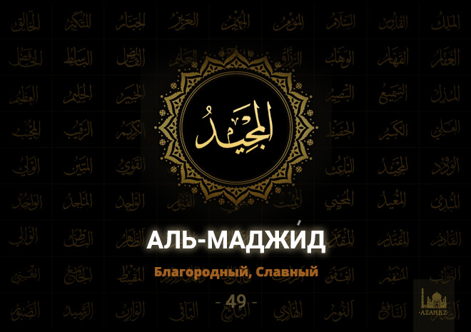 49. Аль-Маджи́д - Благородный, Славный