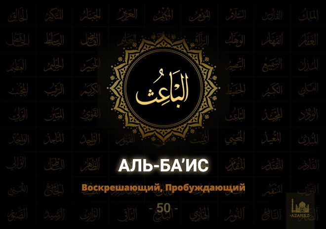 50. Аль-Ба‘ис - Воскрешающий, Пробуждающий