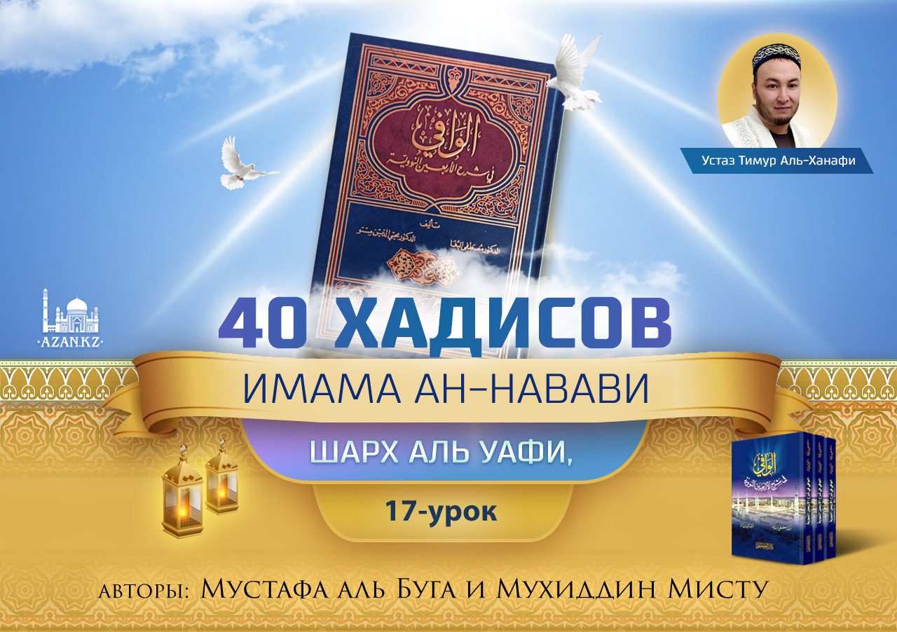 17 урок, 13 хадис