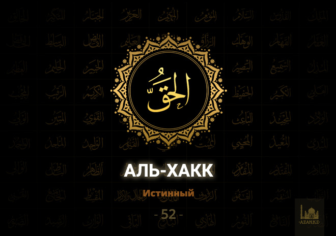52. Аль-Хакк - Истинный