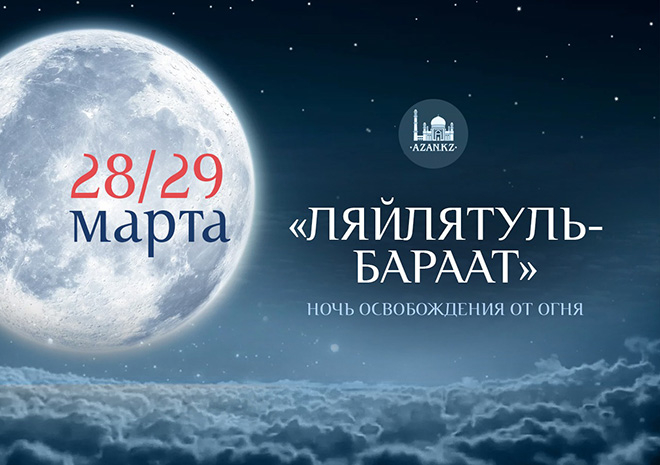 28/29 марта: «Ляйлятуль-Бараат» - Ночь освобождения от Огня