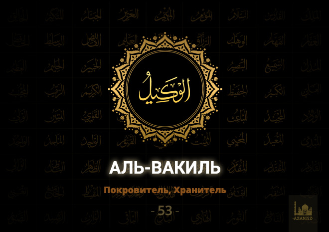 53. Аль-Вакиль - Покровитель, Хранитель