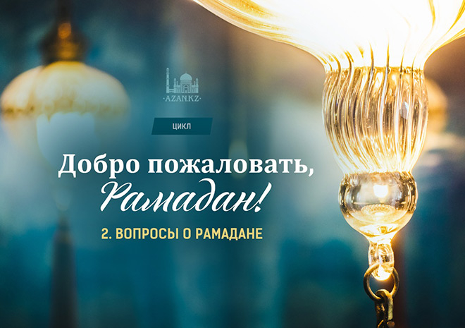 2. Вопросы о Рамадане