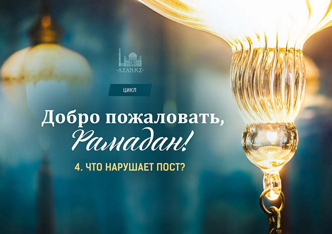 4. Что нарушает пост?