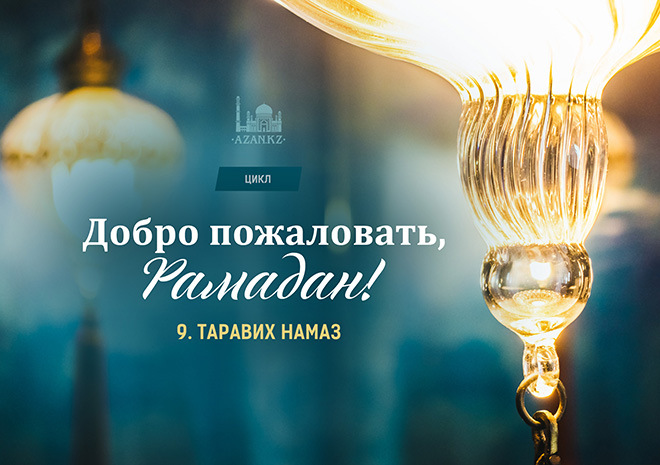 9. Таравих намаз