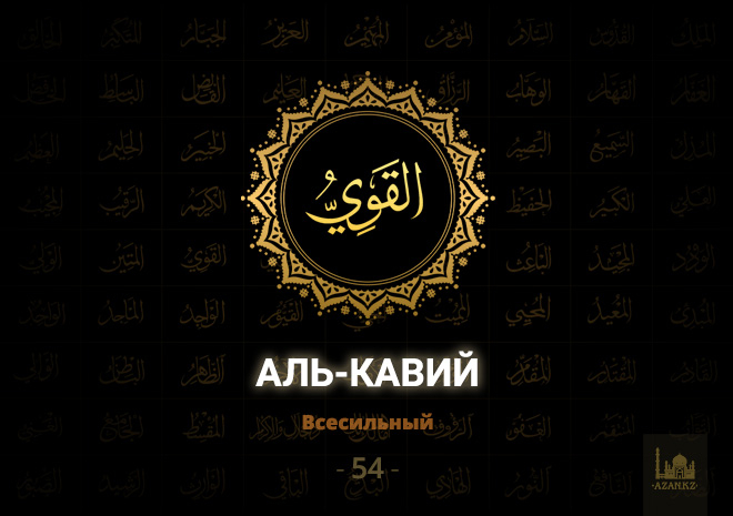 54. Аль-Кавий - Всесильный