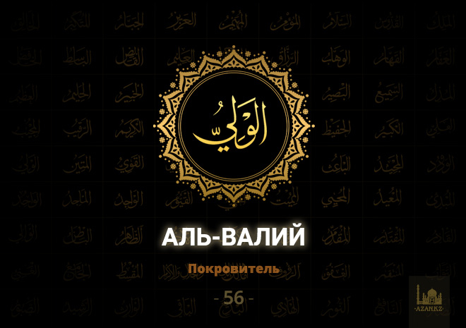 56. Аль-Валий - Покровитель