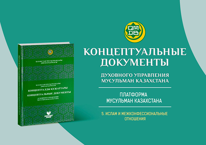 Платформа мусульман Казахстана: 5. Ислам и межконфессиональные отношения