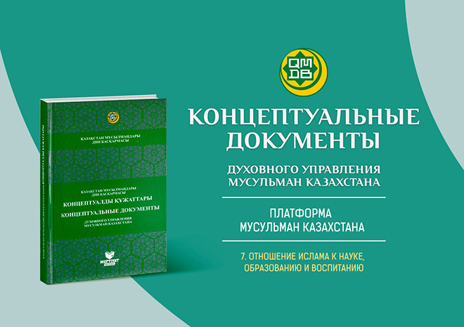Платформа мусульман Казахстана: 7. Отношение Ислама к науке, образованию и воспитанию