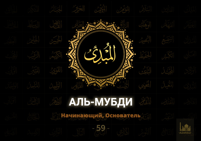 58. Аль-Мубди - Начинающий, Основатель
