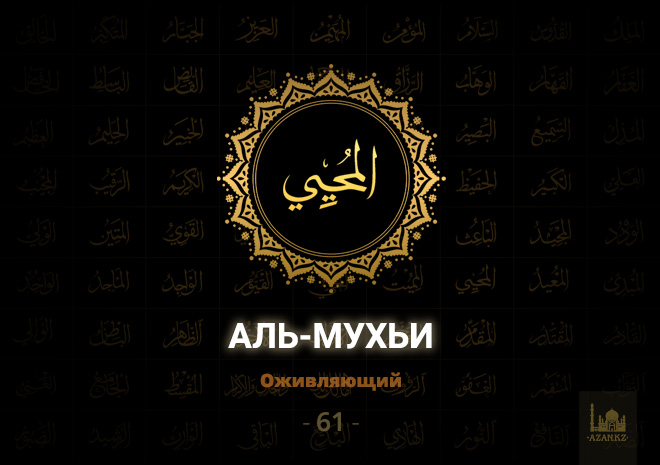 61. Аль-Мухьи - Оживляющий