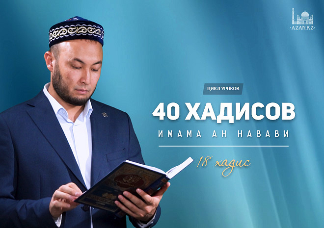 21 урок, 18 хадис