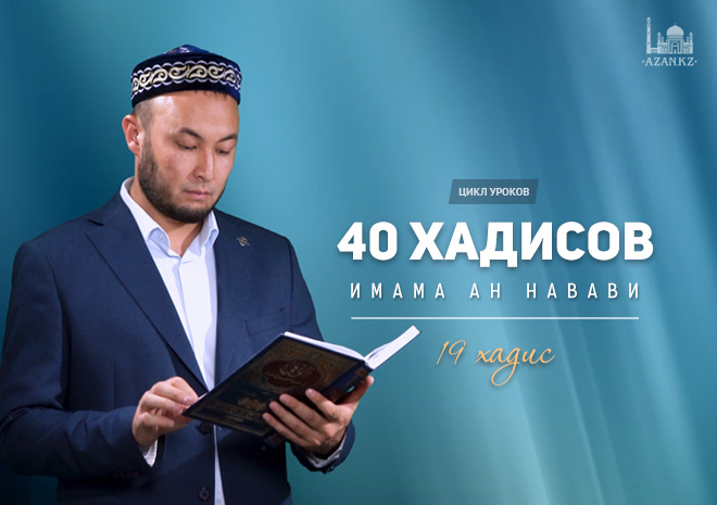 22 урок, 19 хадис