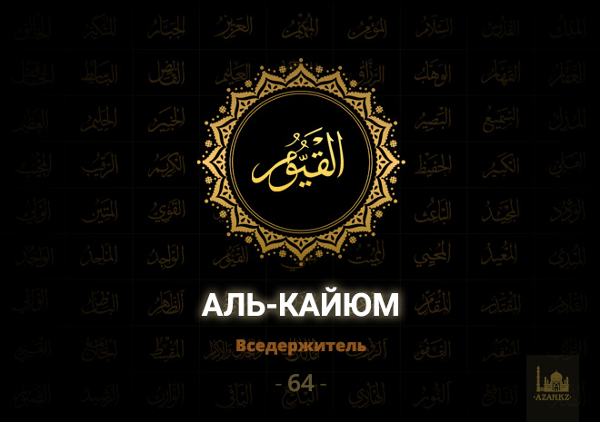 64. Аль-Кайюм - Вседержитель