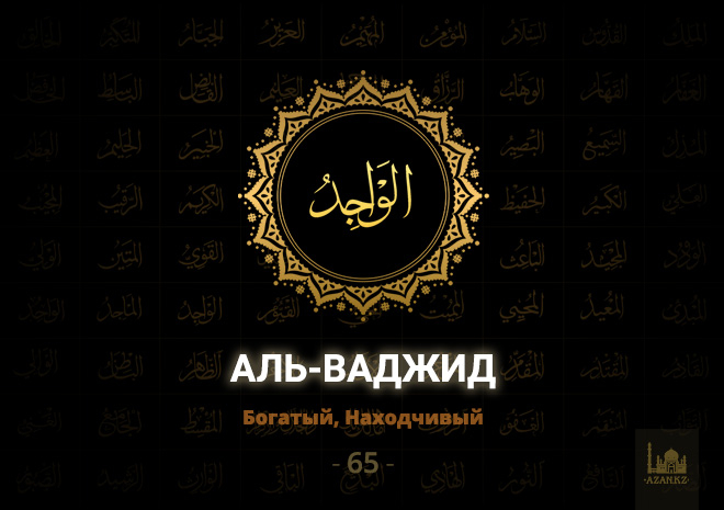 65. Аль-Ваджид - Богатый, Находящий