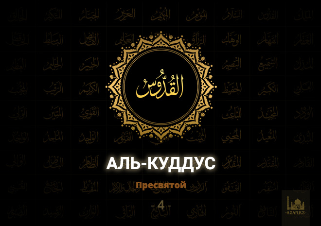 4. Аль-Куддус – Пресвятой