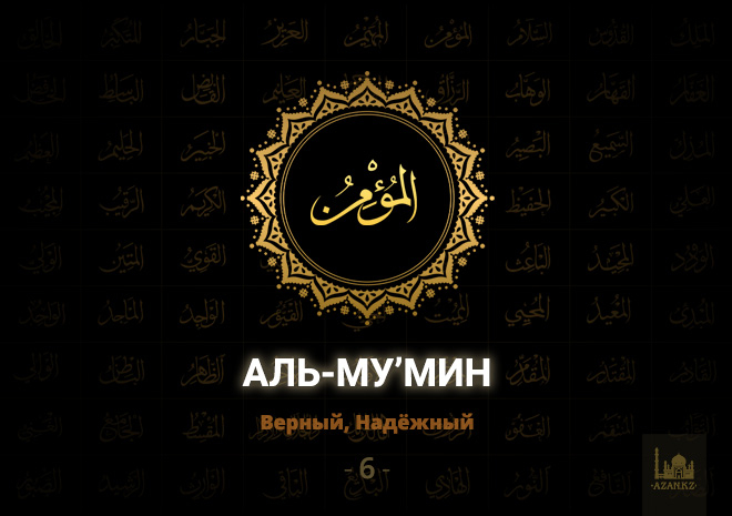 6. Аль-Му’мин – Верный, Надёжный