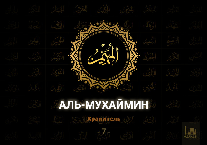 7. Аль-Мухаймин - Хранитель