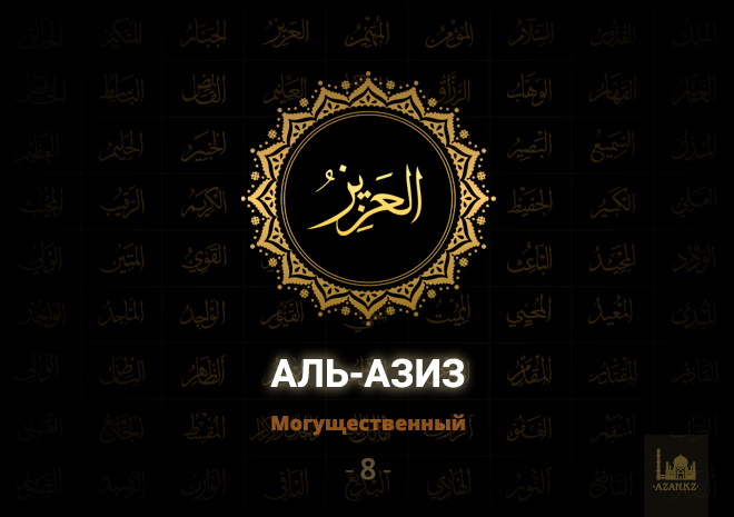 8. Аль-Азиз - Могущественный