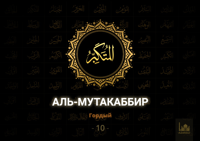10. Аль-Мутакаббир - Гордый