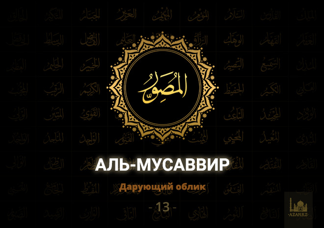 13. Аль-Мусаввир - Дарующий облик